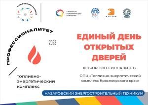 В Красноярском крае пройдет единый день открытых дверей федерального проекта «ПРОФЕССИОНАЛИТЕТ»