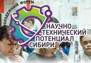 Муниципальный этап Краевого молодежного форума «Научно-технический потенциал Сибири»